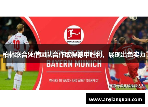 柏林联合凭借团队合作取得德甲胜利，展现出色实力