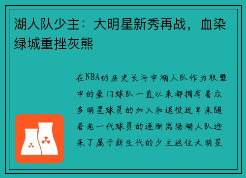 湖人队少主：大明星新秀再战，血染绿城重挫灰熊