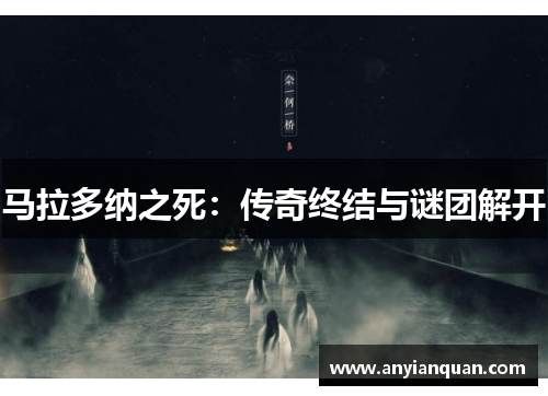 马拉多纳之死：传奇终结与谜团解开
