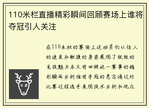 110米栏直播精彩瞬间回顾赛场上谁将夺冠引人关注