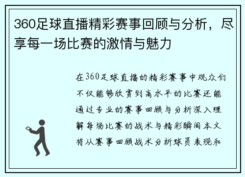 360足球直播精彩赛事回顾与分析，尽享每一场比赛的激情与魅力