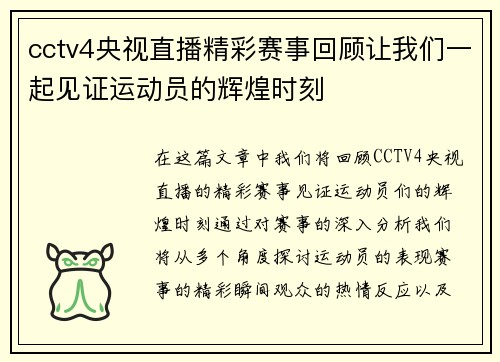 cctv4央视直播精彩赛事回顾让我们一起见证运动员的辉煌时刻