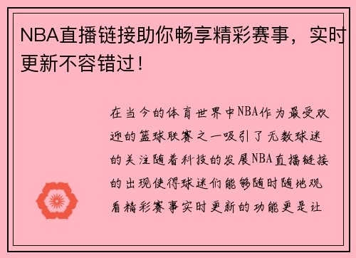 NBA直播链接助你畅享精彩赛事，实时更新不容错过！