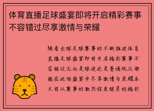 体育直播足球盛宴即将开启精彩赛事不容错过尽享激情与荣耀