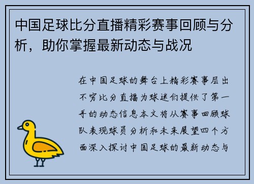 中国足球比分直播精彩赛事回顾与分析，助你掌握最新动态与战况