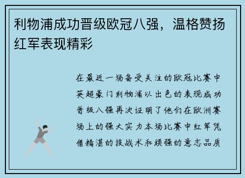 利物浦成功晋级欧冠八强，温格赞扬红军表现精彩