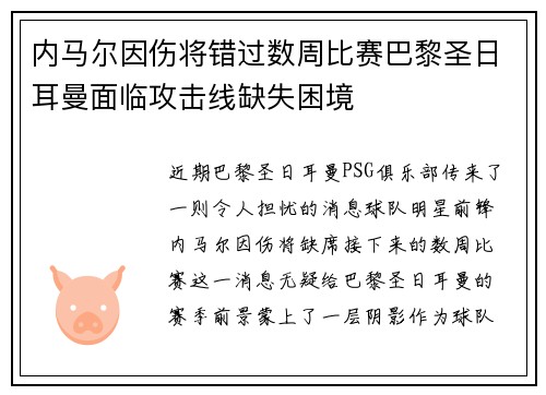 内马尔因伤将错过数周比赛巴黎圣日耳曼面临攻击线缺失困境