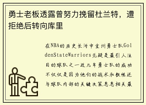 勇士老板透露曾努力挽留杜兰特，遭拒绝后转向库里