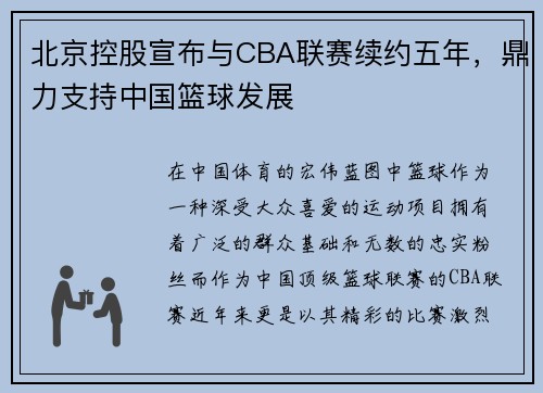 北京控股宣布与CBA联赛续约五年，鼎力支持中国篮球发展