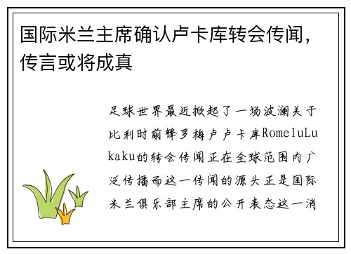 国际米兰主席确认卢卡库转会传闻，传言或将成真