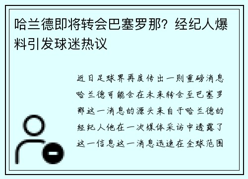 哈兰德即将转会巴塞罗那？经纪人爆料引发球迷热议