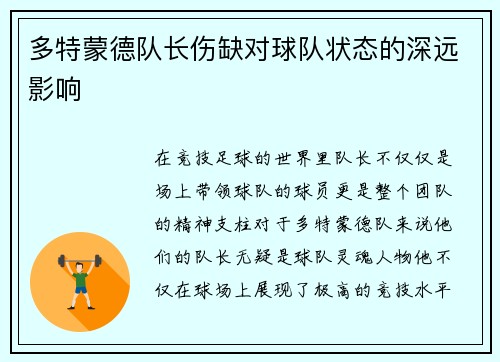 多特蒙德队长伤缺对球队状态的深远影响