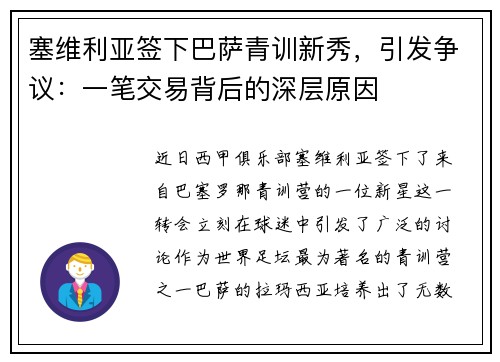 塞维利亚签下巴萨青训新秀，引发争议：一笔交易背后的深层原因