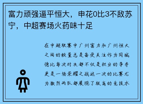 富力顽强逼平恒大，申花0比3不敌苏宁，中超赛场火药味十足