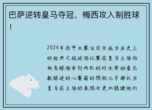 巴萨逆转皇马夺冠，梅西攻入制胜球！