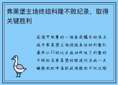弗莱堡主场终结科隆不败纪录，取得关键胜利