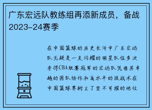 广东宏远队教练组再添新成员，备战2023-24赛季