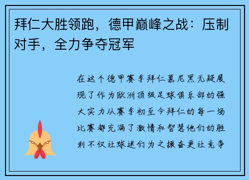 拜仁大胜领跑，德甲巅峰之战：压制对手，全力争夺冠军