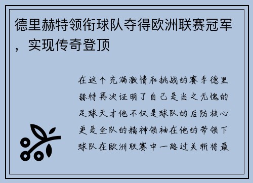 德里赫特领衔球队夺得欧洲联赛冠军，实现传奇登顶