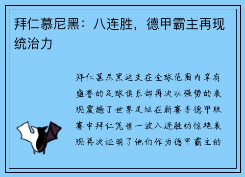 拜仁慕尼黑：八连胜，德甲霸主再现统治力