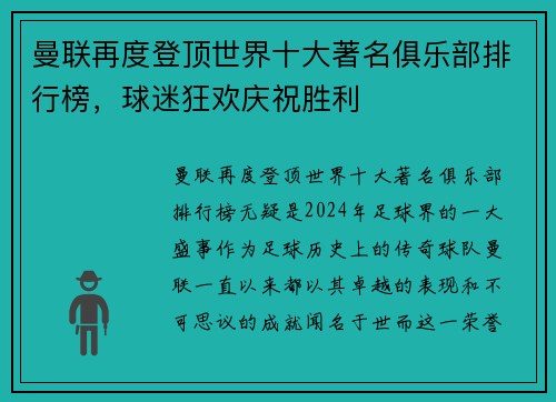 曼联再度登顶世界十大著名俱乐部排行榜，球迷狂欢庆祝胜利