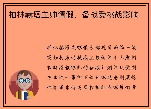 柏林赫塔主帅请假，备战受挑战影响