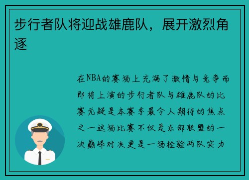 步行者队将迎战雄鹿队，展开激烈角逐