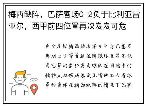 梅西缺阵，巴萨客场0-2负于比利亚雷亚尔，西甲前四位置再次岌岌可危