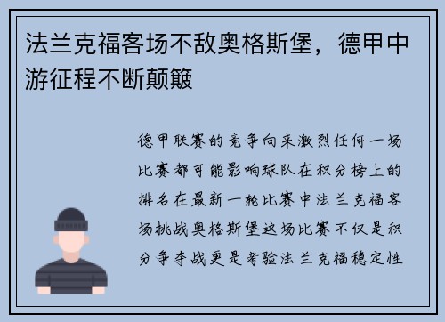 法兰克福客场不敌奥格斯堡，德甲中游征程不断颠簸