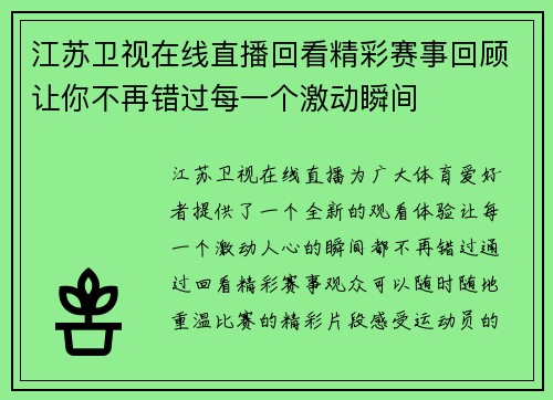 江苏卫视在线直播回看精彩赛事回顾让你不再错过每一个激动瞬间
