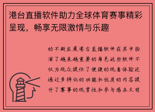 港台直播软件助力全球体育赛事精彩呈现，畅享无限激情与乐趣