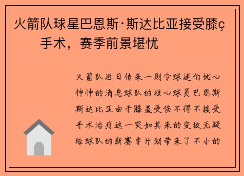 火箭队球星巴恩斯·斯达比亚接受膝盖手术，赛季前景堪忧
