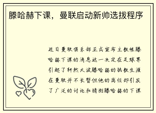 滕哈赫下课，曼联启动新帅选拔程序