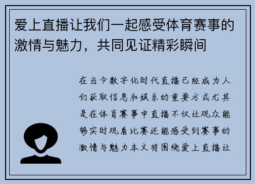 爱上直播让我们一起感受体育赛事的激情与魅力，共同见证精彩瞬间