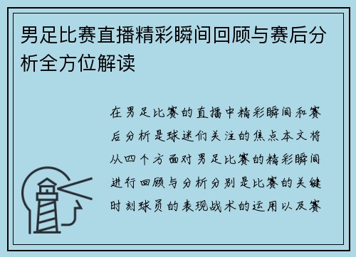 男足比赛直播精彩瞬间回顾与赛后分析全方位解读