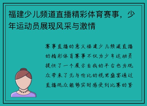 福建少儿频道直播精彩体育赛事，少年运动员展现风采与激情