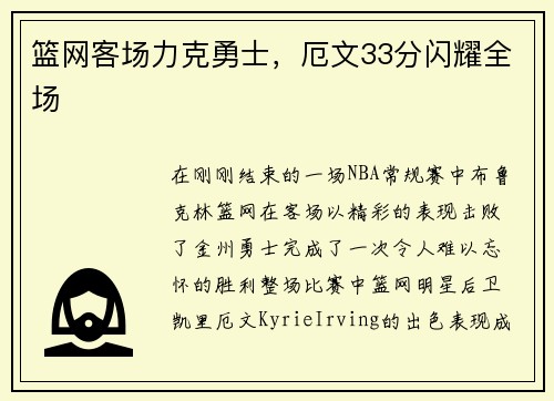 篮网客场力克勇士，厄文33分闪耀全场