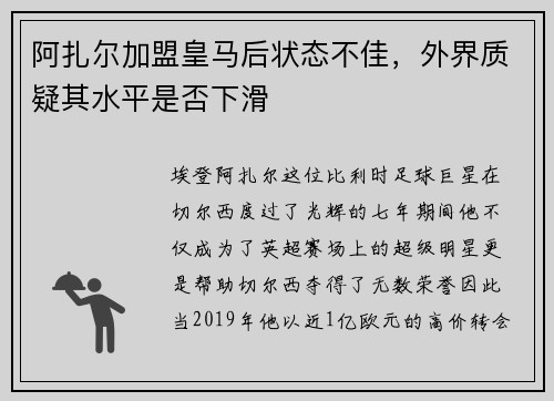 阿扎尔加盟皇马后状态不佳，外界质疑其水平是否下滑