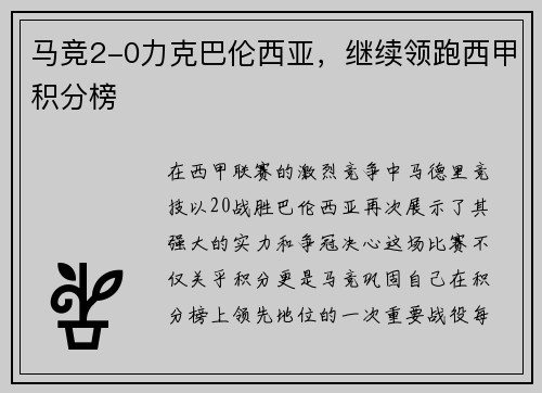 马竞2-0力克巴伦西亚，继续领跑西甲积分榜
