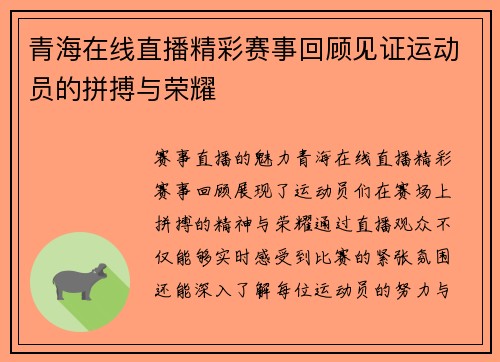 青海在线直播精彩赛事回顾见证运动员的拼搏与荣耀