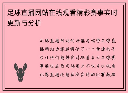 足球直播网站在线观看精彩赛事实时更新与分析