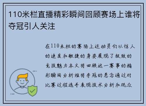 110米栏直播精彩瞬间回顾赛场上谁将夺冠引人关注