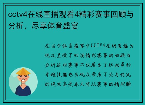 cctv4在线直播观看4精彩赛事回顾与分析，尽享体育盛宴