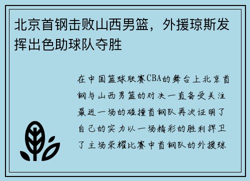 北京首钢击败山西男篮，外援琼斯发挥出色助球队夺胜