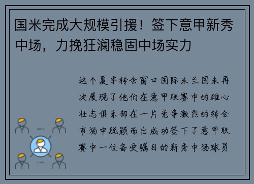 国米完成大规模引援！签下意甲新秀中场，力挽狂澜稳固中场实力