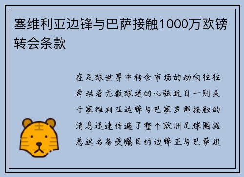 塞维利亚边锋与巴萨接触1000万欧镑转会条款