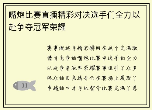 嘴炮比赛直播精彩对决选手们全力以赴争夺冠军荣耀