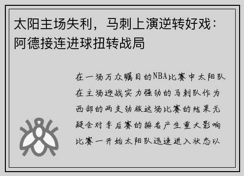 太阳主场失利，马刺上演逆转好戏：阿德接连进球扭转战局