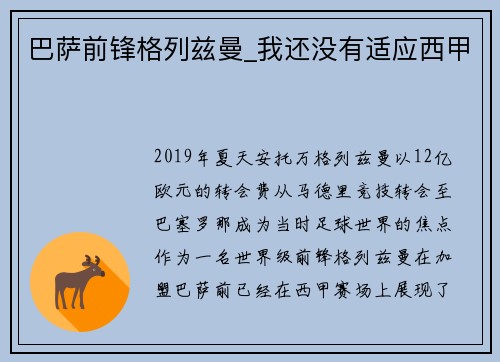 巴萨前锋格列兹曼_我还没有适应西甲