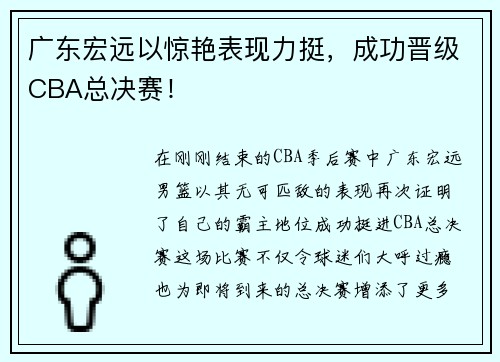 广东宏远以惊艳表现力挺，成功晋级CBA总决赛！